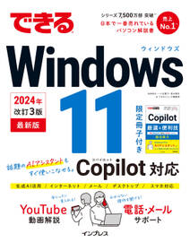 できるWindows 11 2024年 改訂3版 Copilot対応