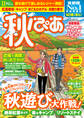 秋ぴあ 首都圏版2020