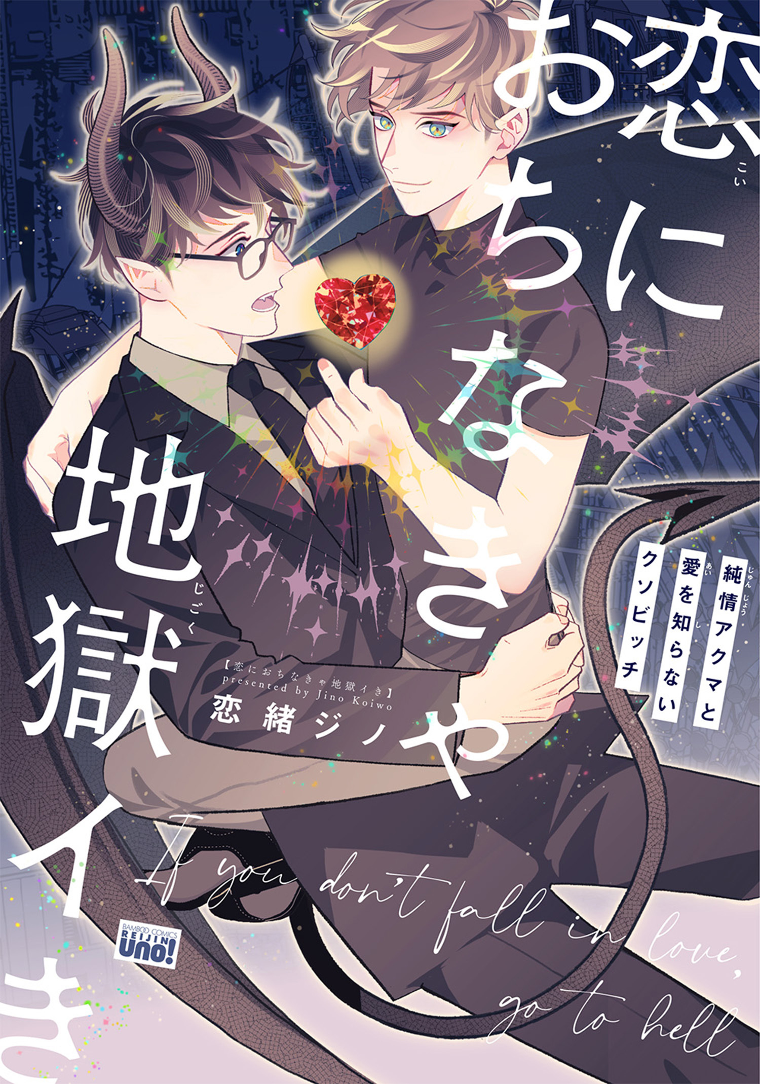 恋におちなきゃ地獄イき　純情アクマと愛を知らないクソビッチ 【電子限定特典付き】