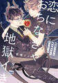恋におちなきゃ地獄イき 純情アクマと愛を知らないクソビッチ【電子限定特典付き】