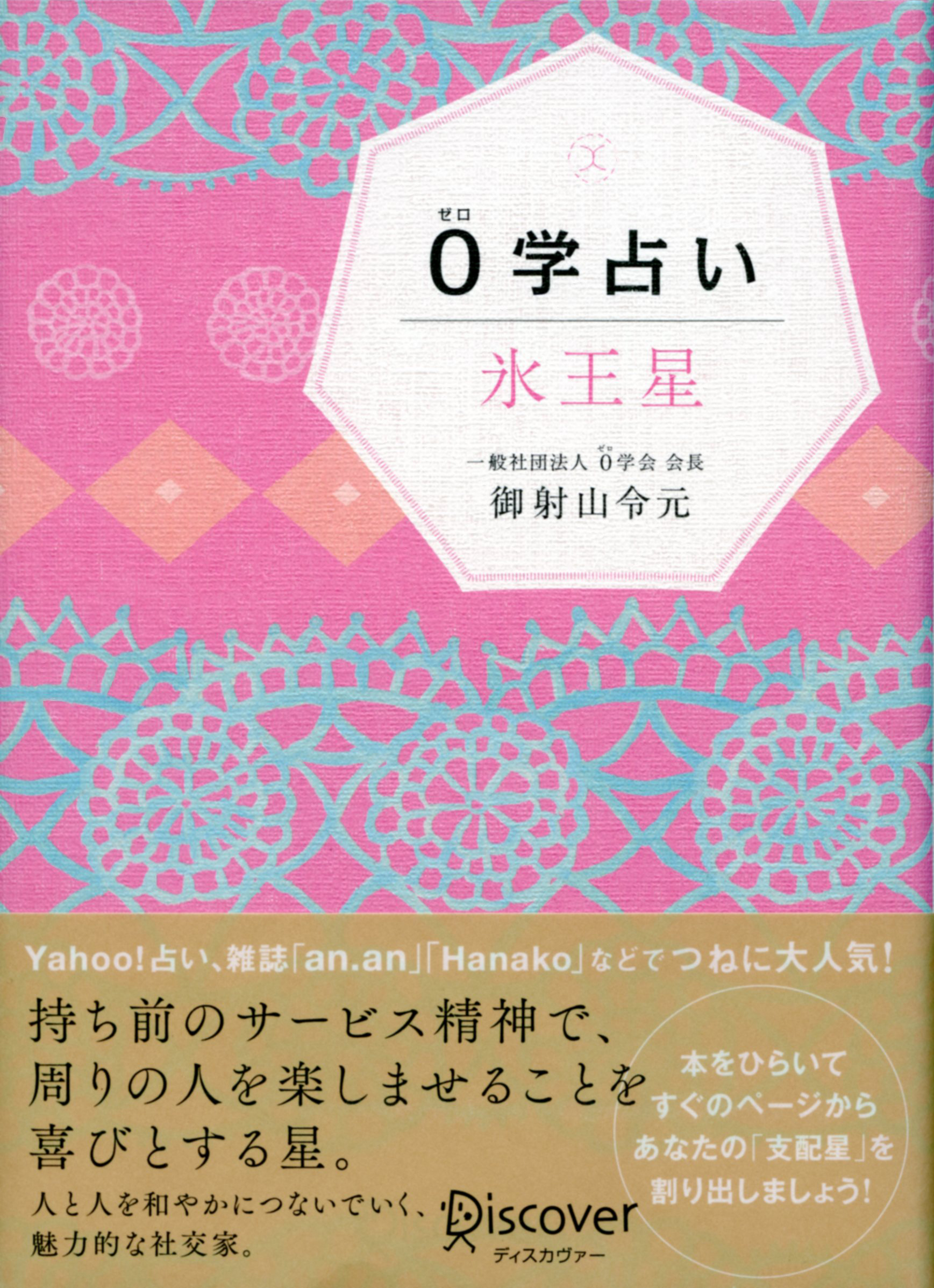 0学占い 氷王星