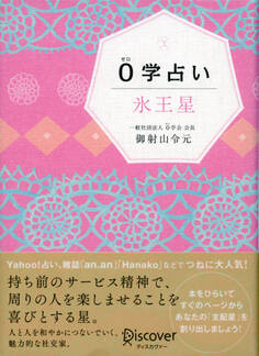 0学占い 氷王星
