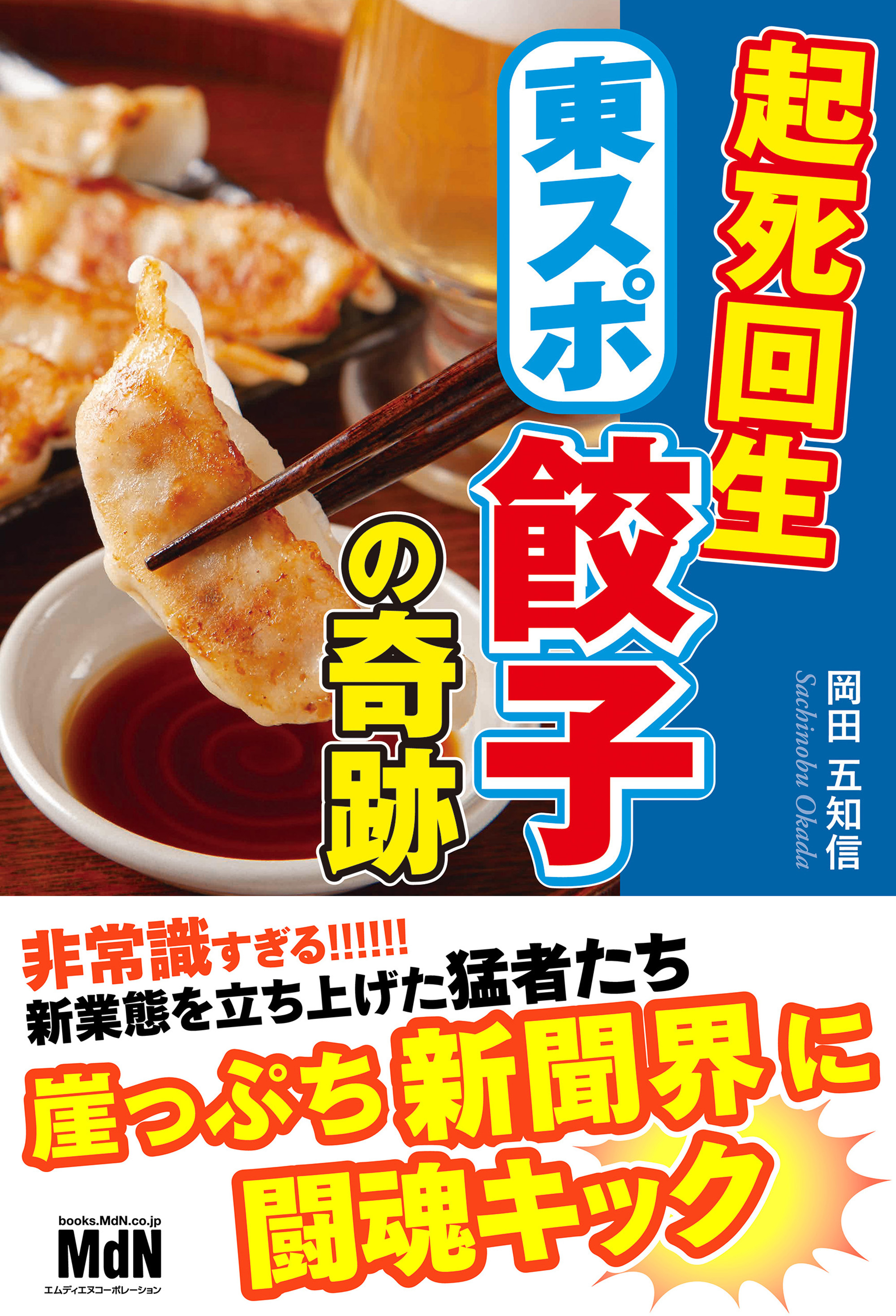 起死回生 東スポ餃子の奇跡