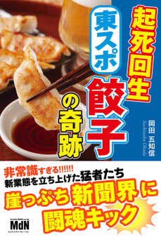 起死回生 東スポ餃子の奇跡