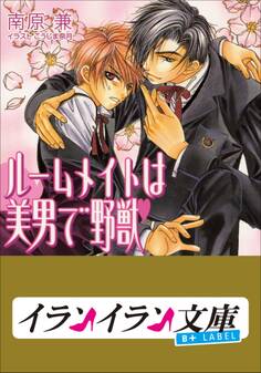 B+ LABEL ルームメイトは美男で野獣