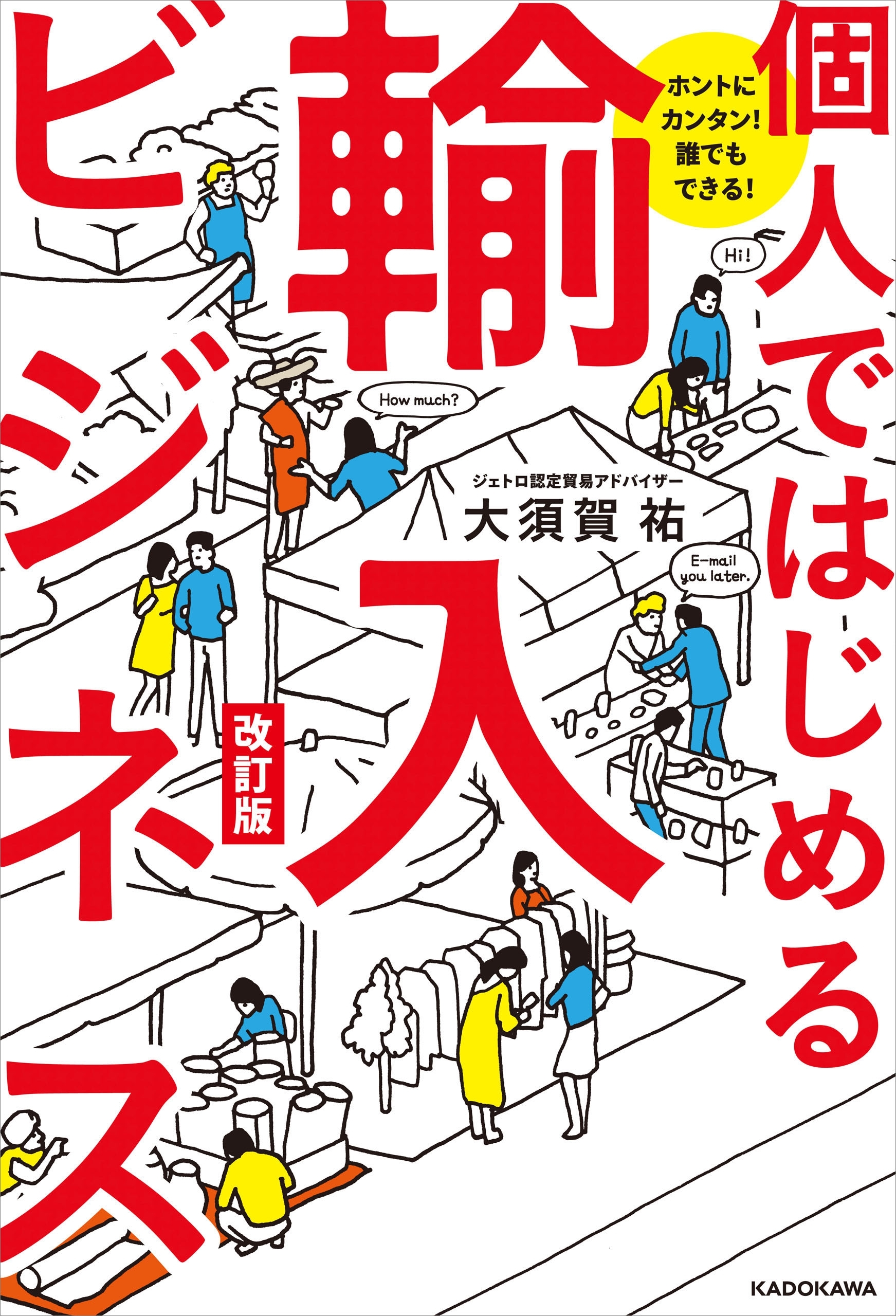ホントにカンタン！　誰でもできる！　個人ではじめる輸入ビジネス　改訂版