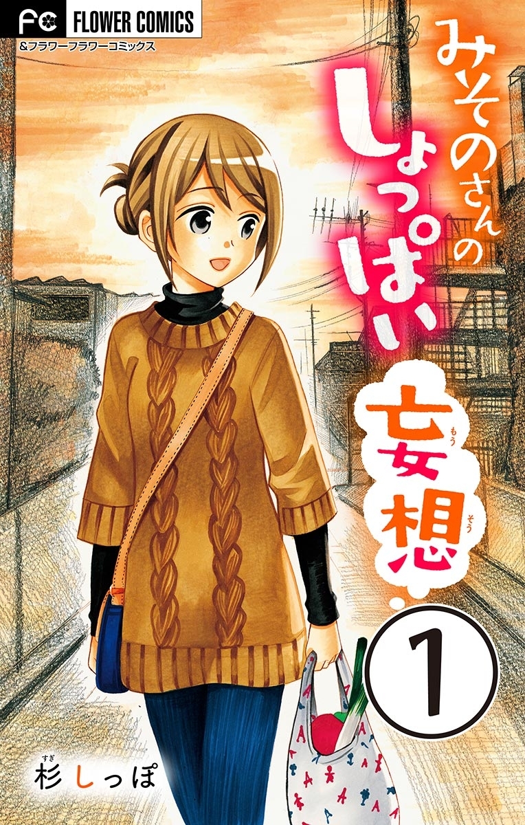 みそのさんのしょっぱい妄想【マイクロ】　1