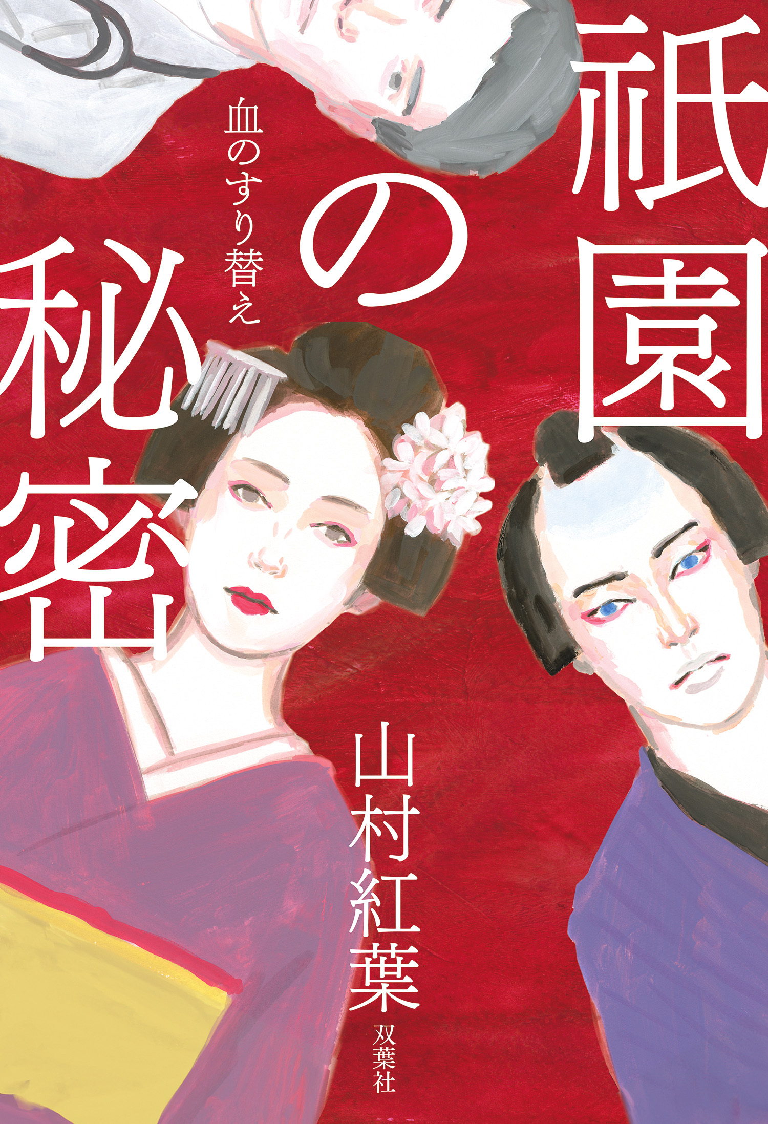 祇園の秘密 血のすり替え