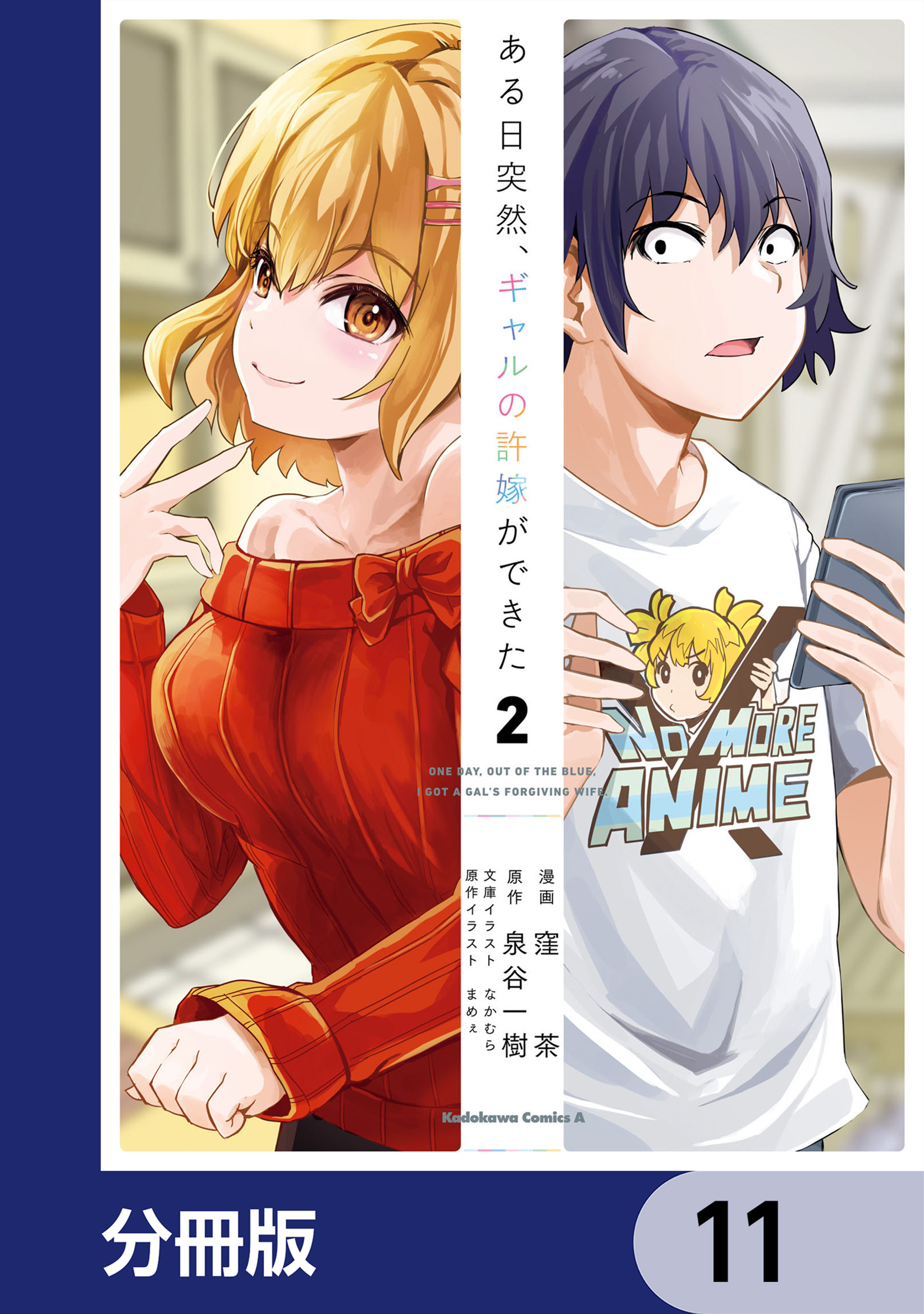 ある日突然、ギャルの許嫁ができた【分冊版】　11