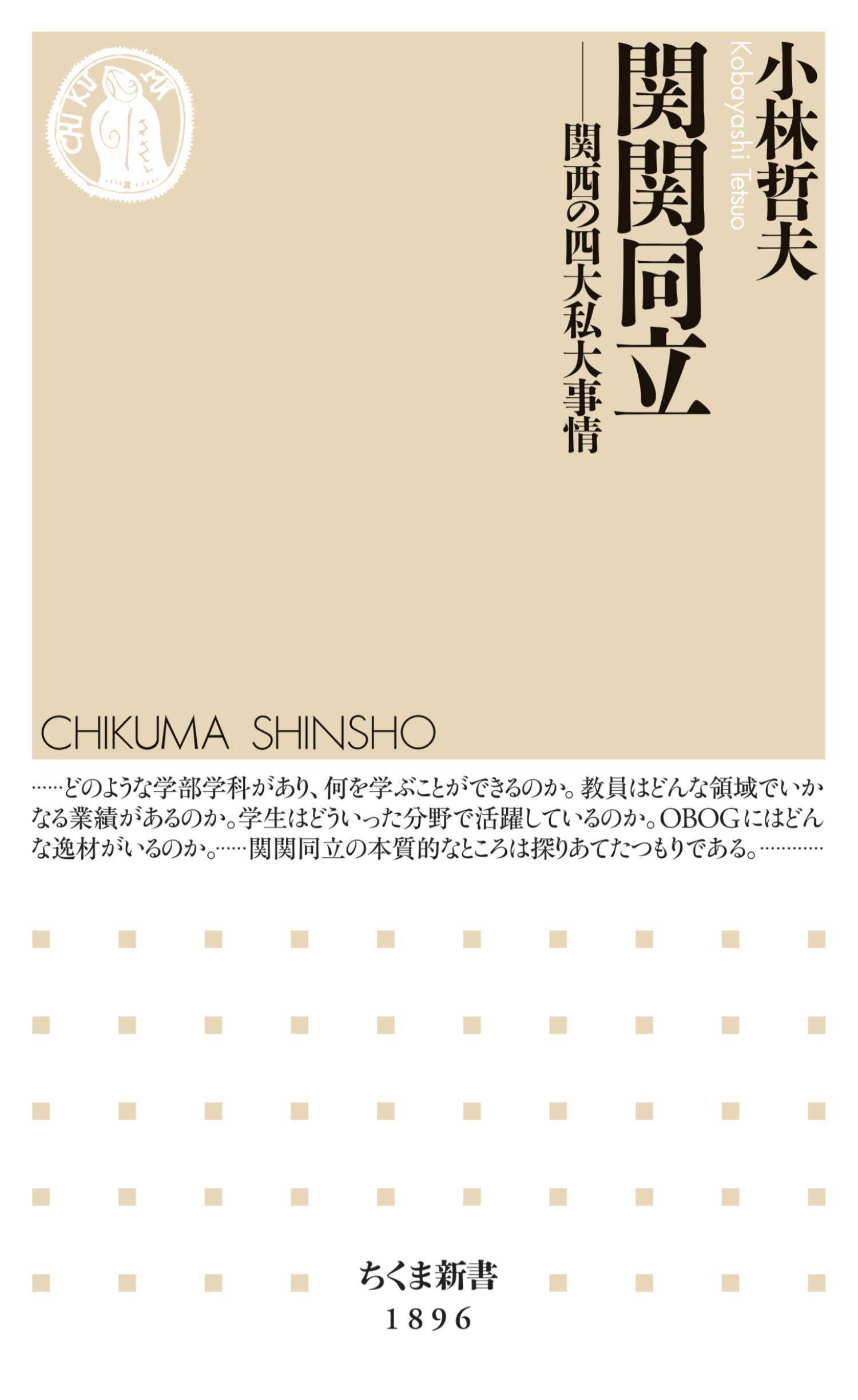 関関同立　――関西の四大私大事情