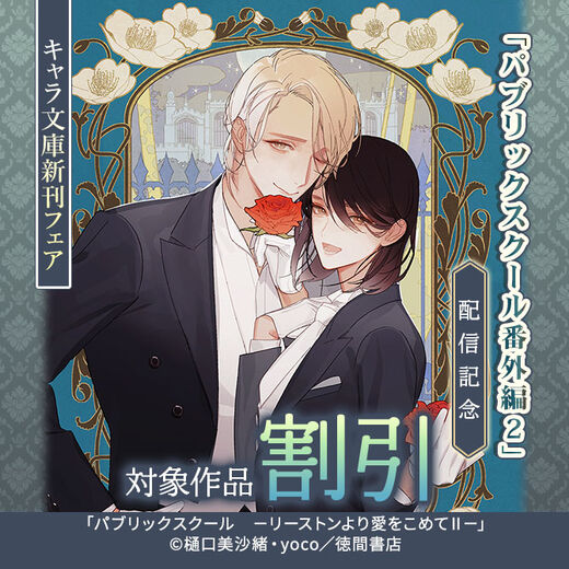 「パブリックスクール番外編2」配信記念 キャラ文庫新刊フェア