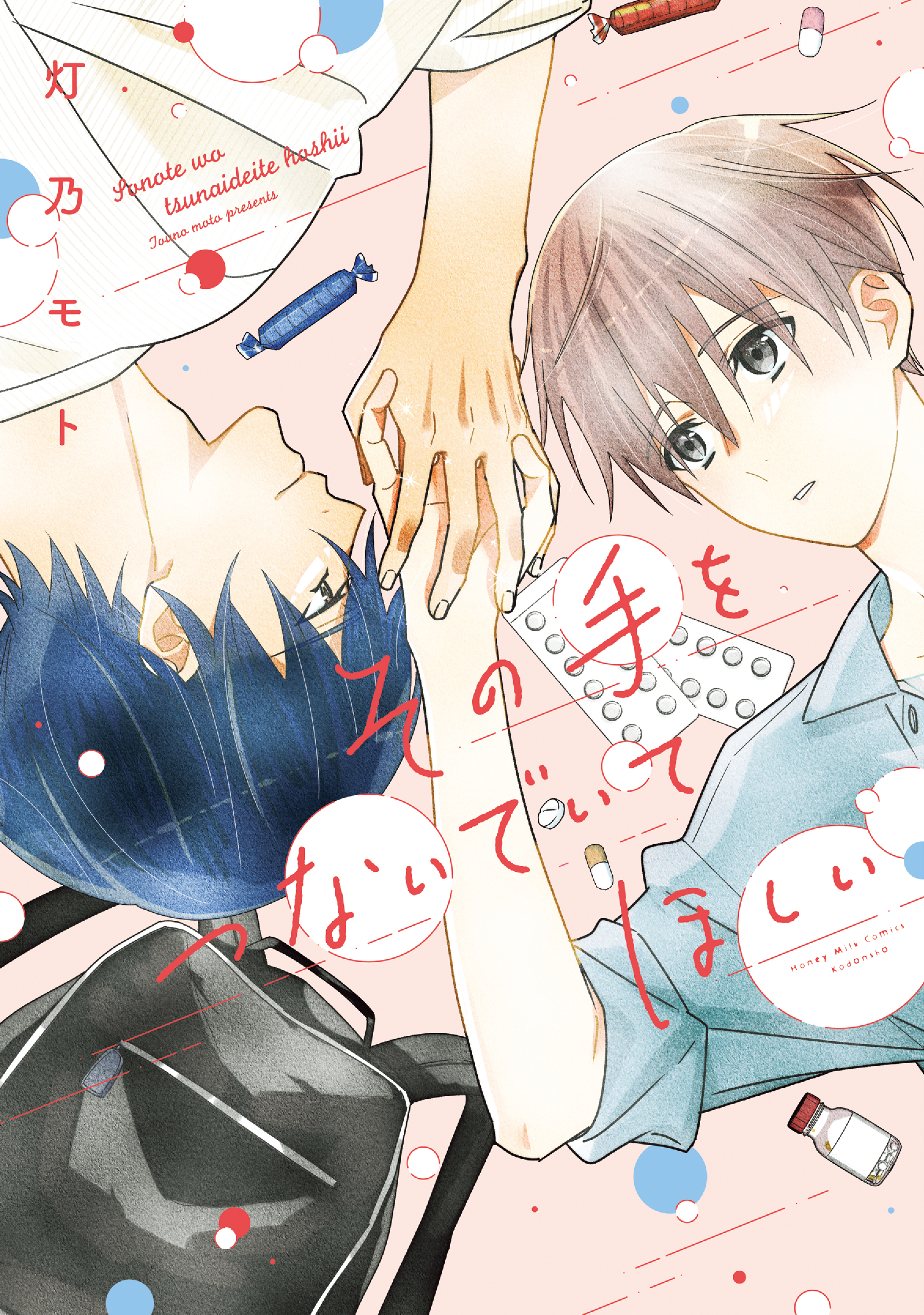 【期間限定　試し読み増量版　閲覧期限2026年8月23日】その手をつないでいてほしい【電子版限定カラーページ収録】