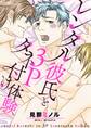 レンタル彼氏と3Pタネ付け体験【単話】