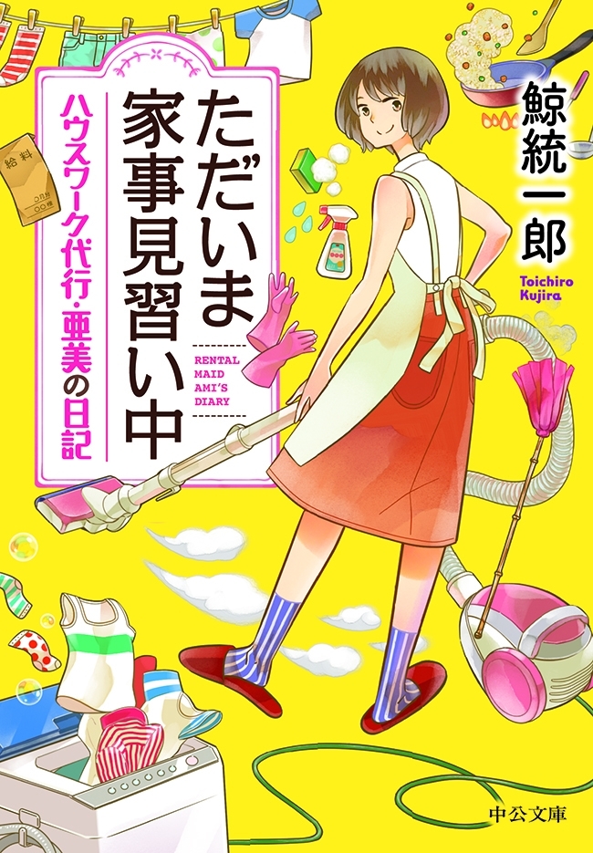 ただいま家事見習い中　ハウスワーク代行・亜美の日記