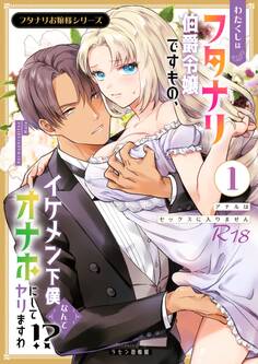 【期間限定 無料お試し版】フタナリお嬢様シリーズ【R-18版】(1) わたくしはフタナリ伯爵令嬢ですもの、イケメン下僕なんてオナホにしてヤリますわ!? ~アナルはセックスに入りません~