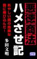 悪徳商法ハメさせ記