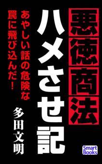 悪徳商法ハメさせ記
