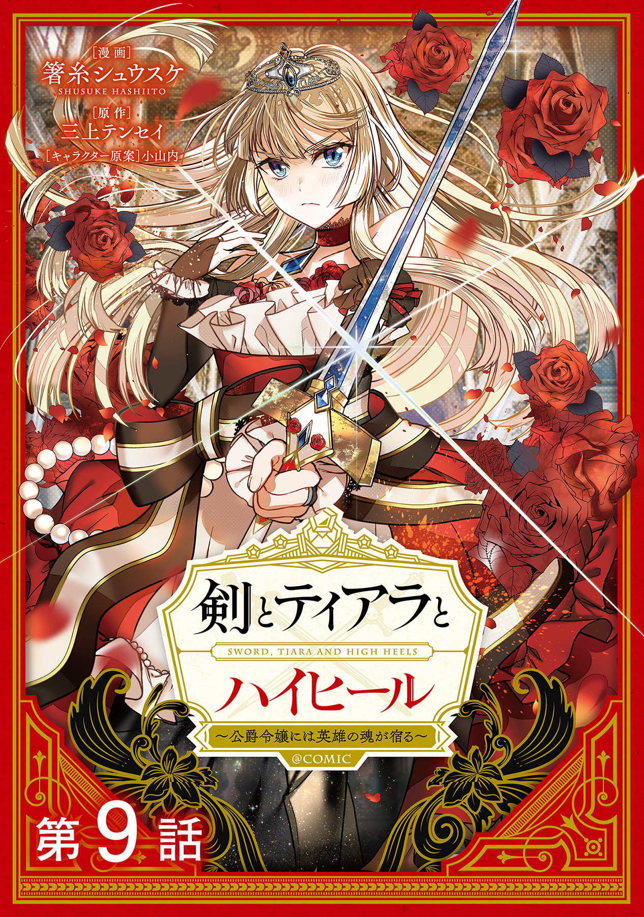 【単話版】剣とティアラとハイヒール～公爵令嬢には英雄の魂が宿る～@COMIC 第9話