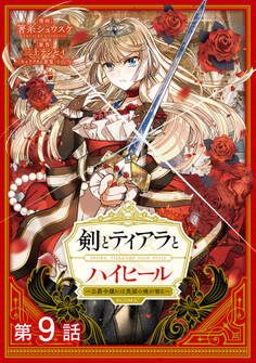 【単話版】剣とティアラとハイヒール~公爵令嬢には英雄の魂が宿る~@COMIC 第9話