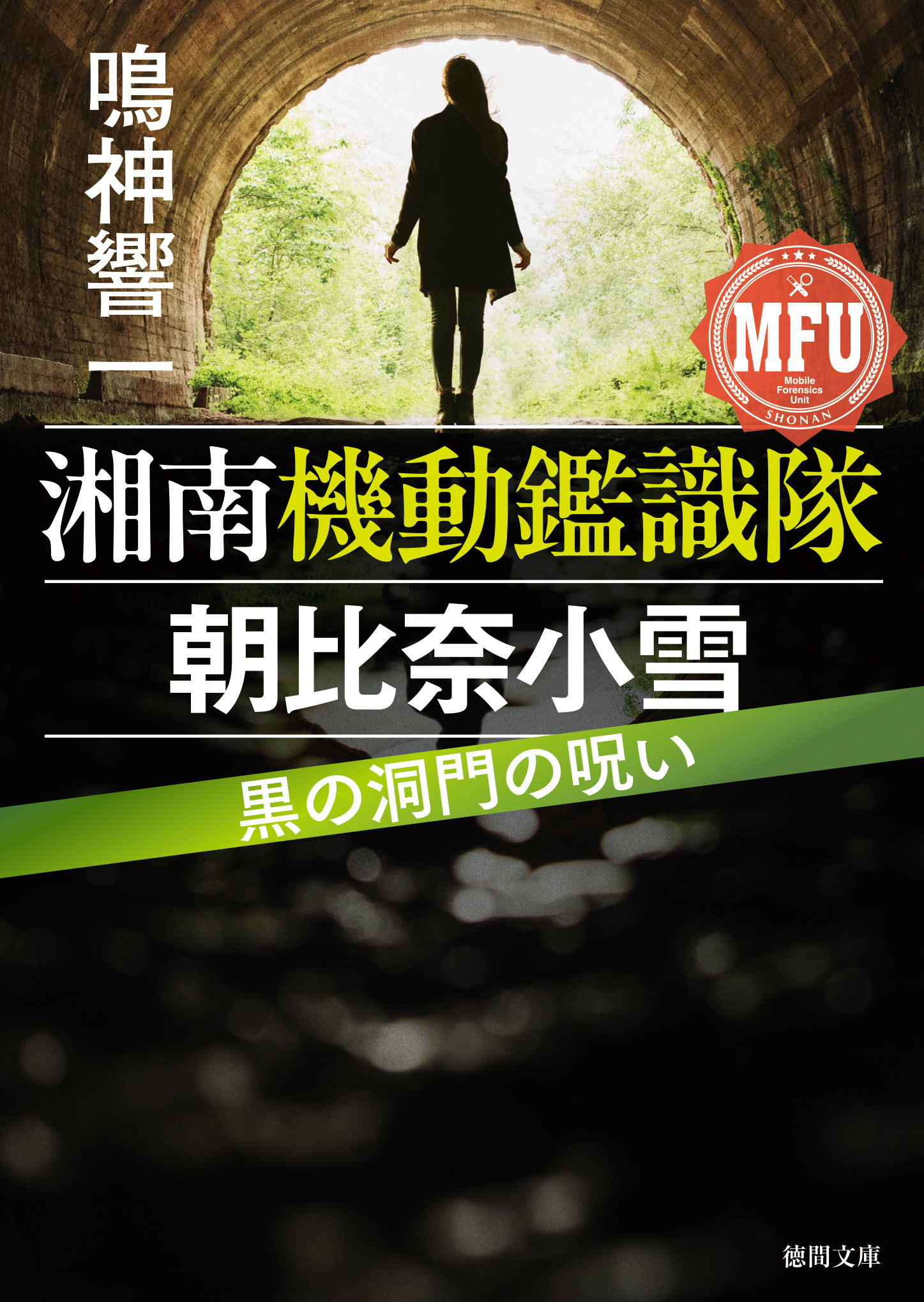 湘南機動鑑識隊　朝比奈小雪