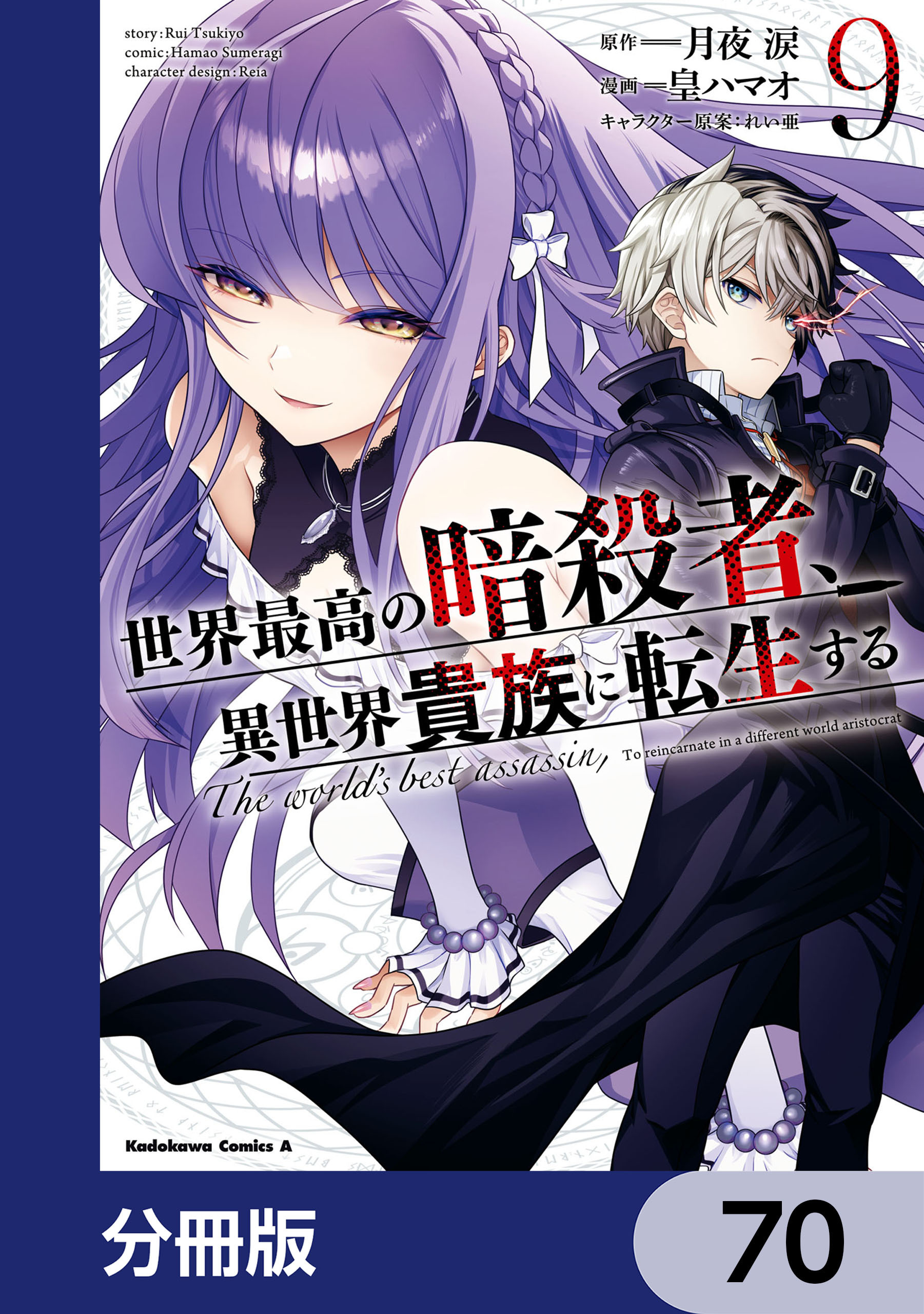 世界最高の暗殺者、異世界貴族に転生する【分冊版】　70