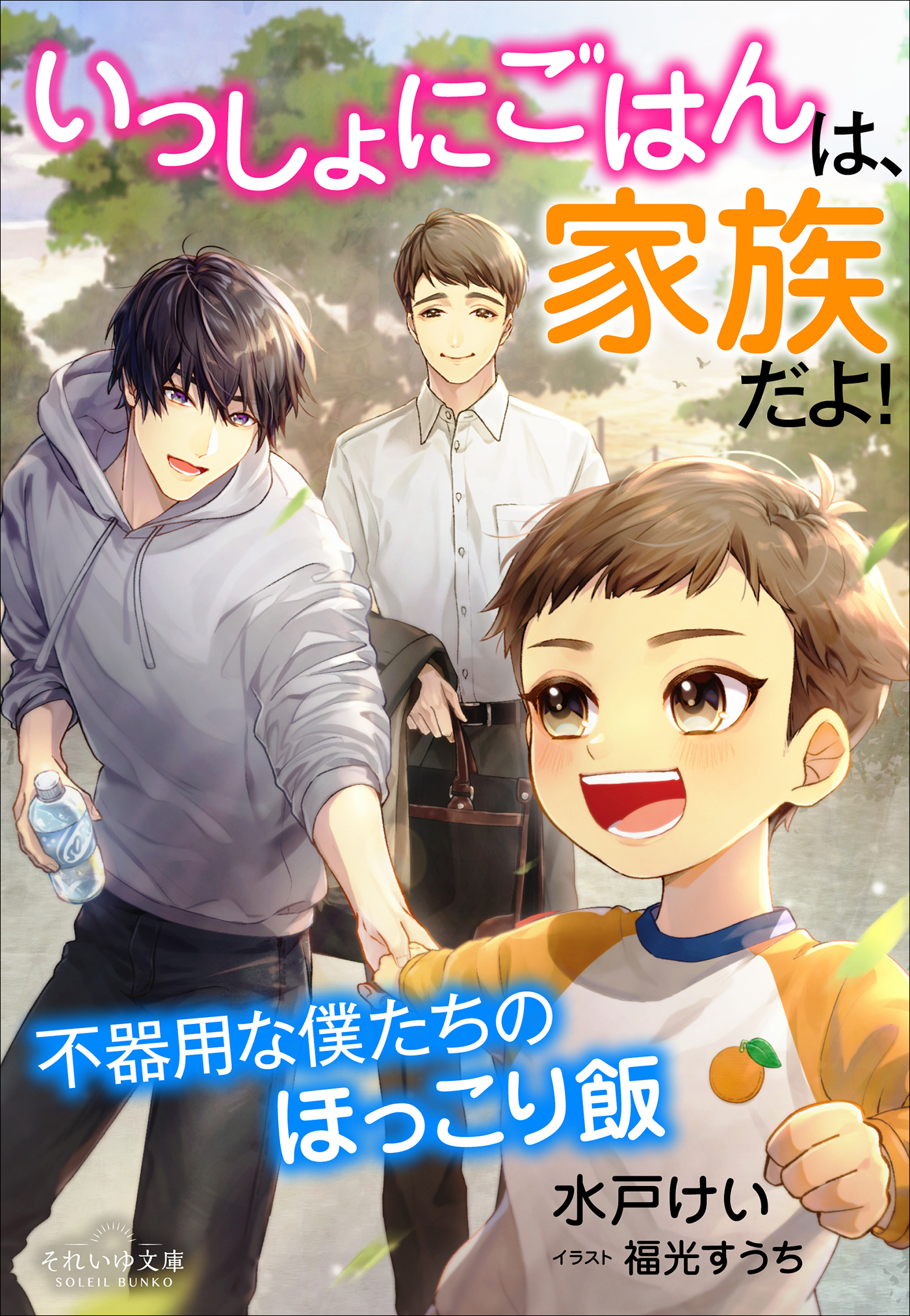 それいゆ文庫　いっしょにごはんは、家族だよ！　～不器用な僕たちのほっこり飯～