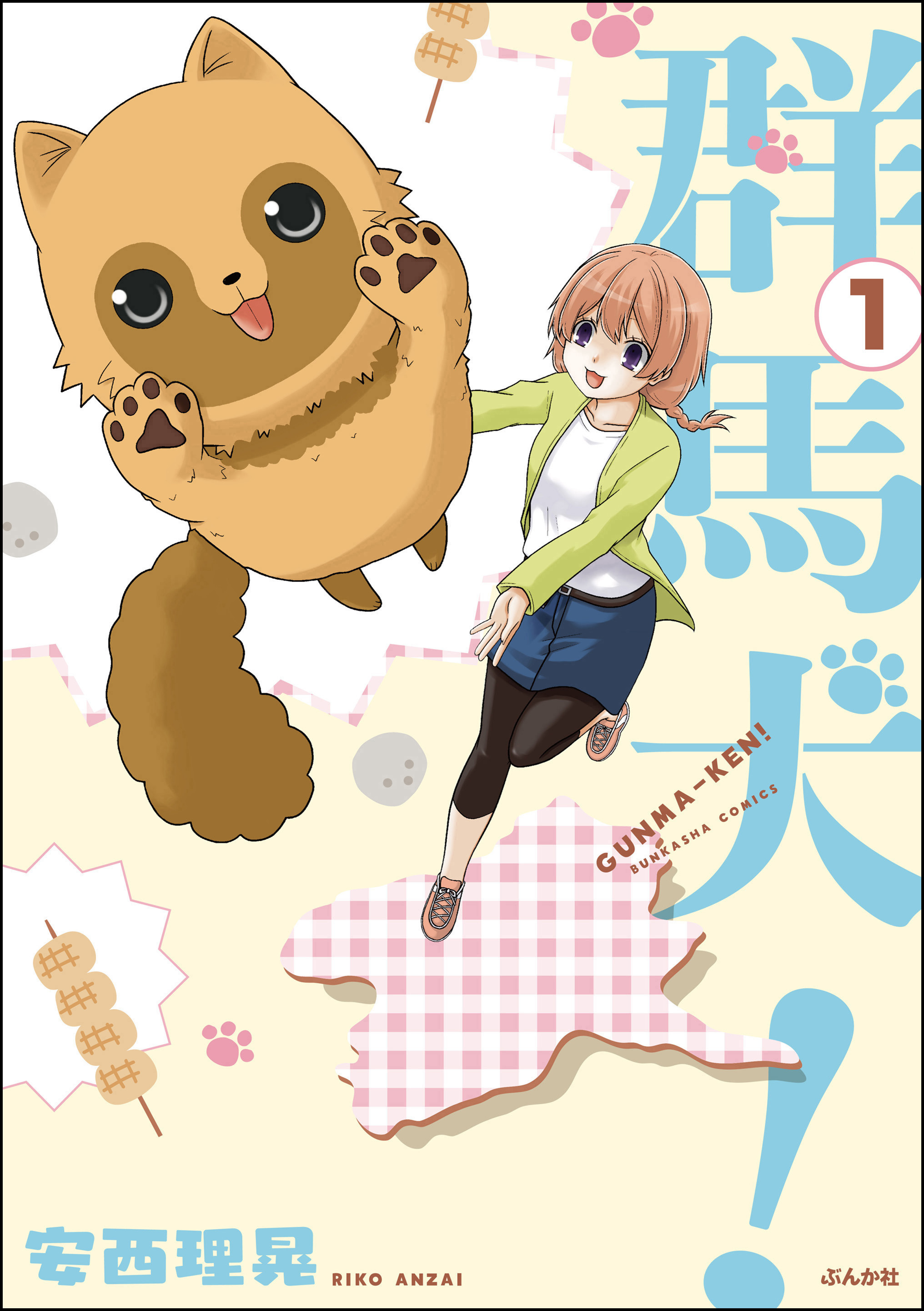 群馬犬！（分冊版）　【第1話】