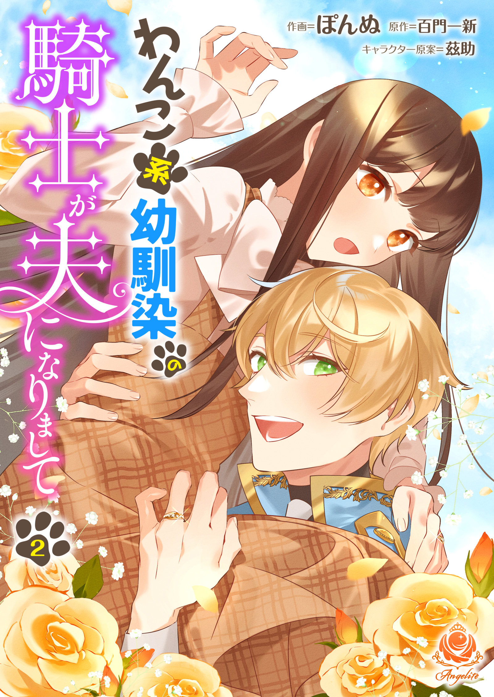 【期間限定　無料お試し版　閲覧期限2026年8月27日】わんこ系幼馴染の騎士が夫になりまして【第2話】