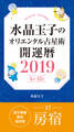 水晶玉子のオリエンタル占星術　開運暦２０１９（４月～１２月）電子書籍限定各宿版【房宿】