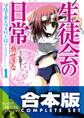 【合本版】生徒会の日常 全8巻