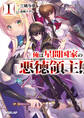 【期間限定 無料お試し版】俺は星間国家の悪徳領主! 1