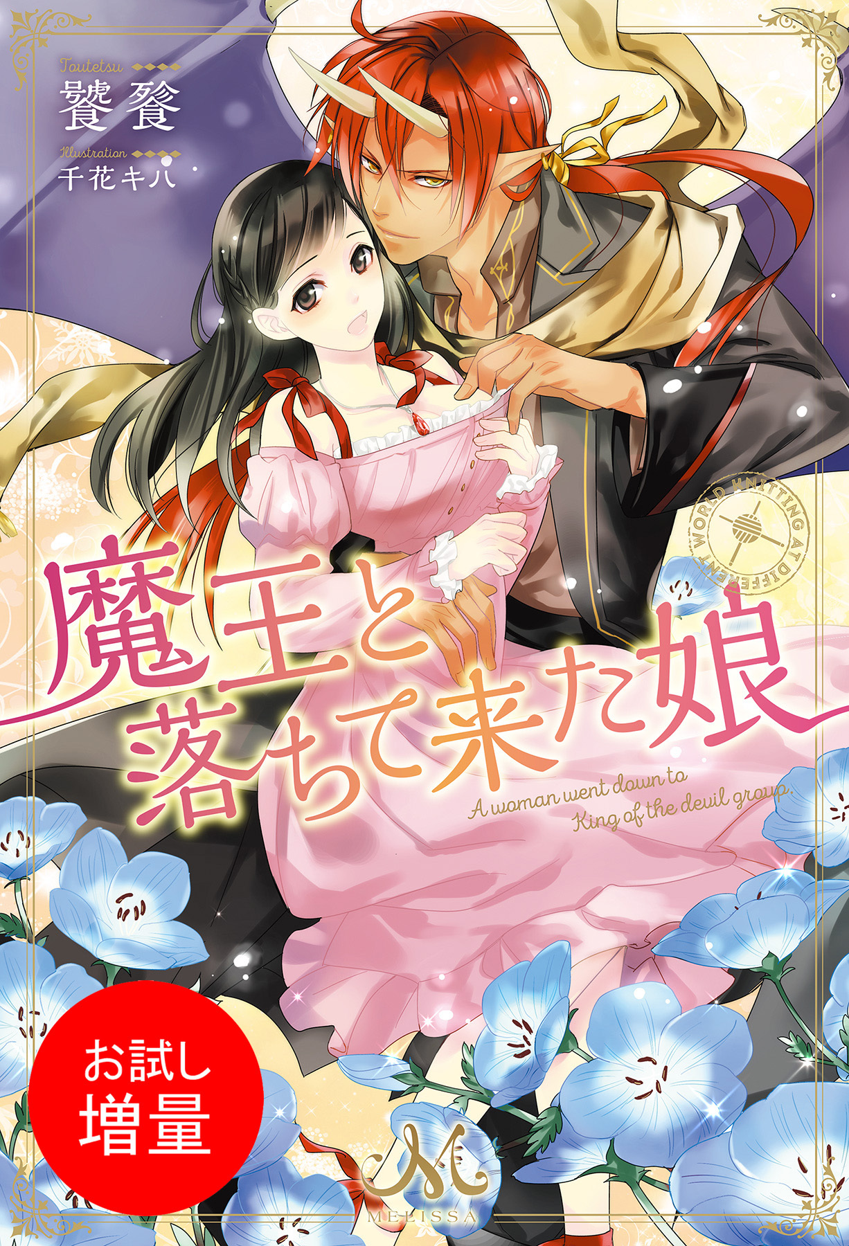 【期間限定　試し読み増量版】魔王と落ちて来た娘