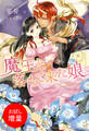 【期間限定 試し読み増量版】魔王と落ちて来た娘