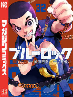 ブルーロック(32)