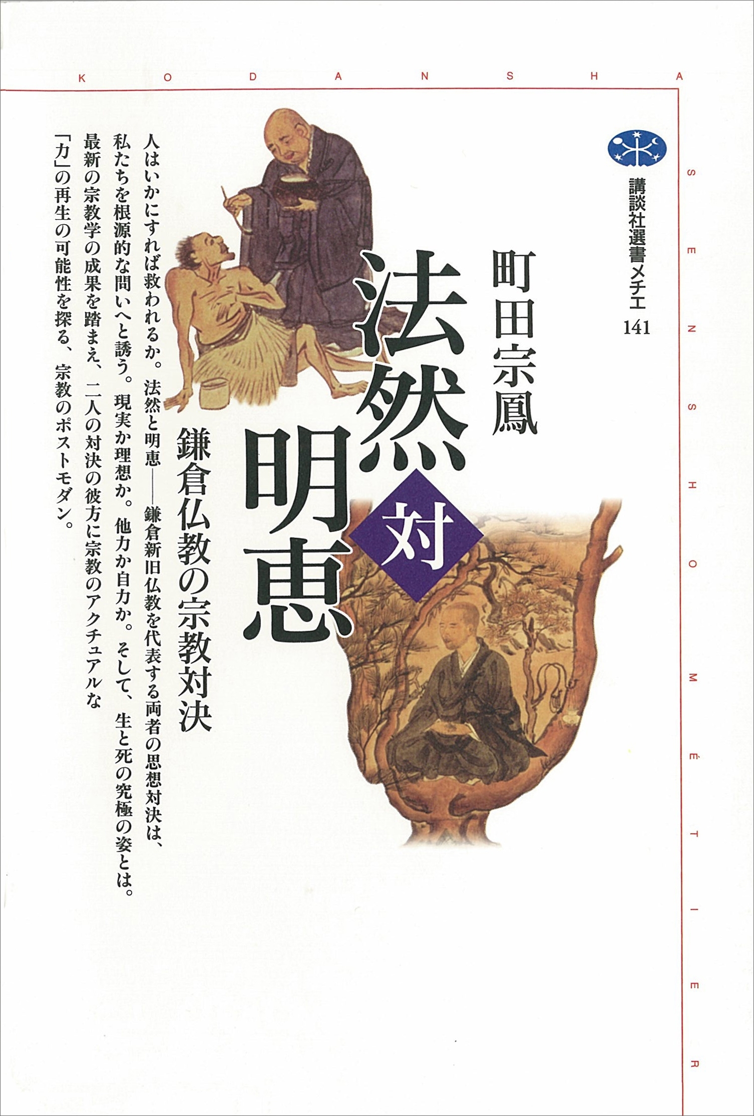 法然対明恵　鎌倉仏教の宗教対決