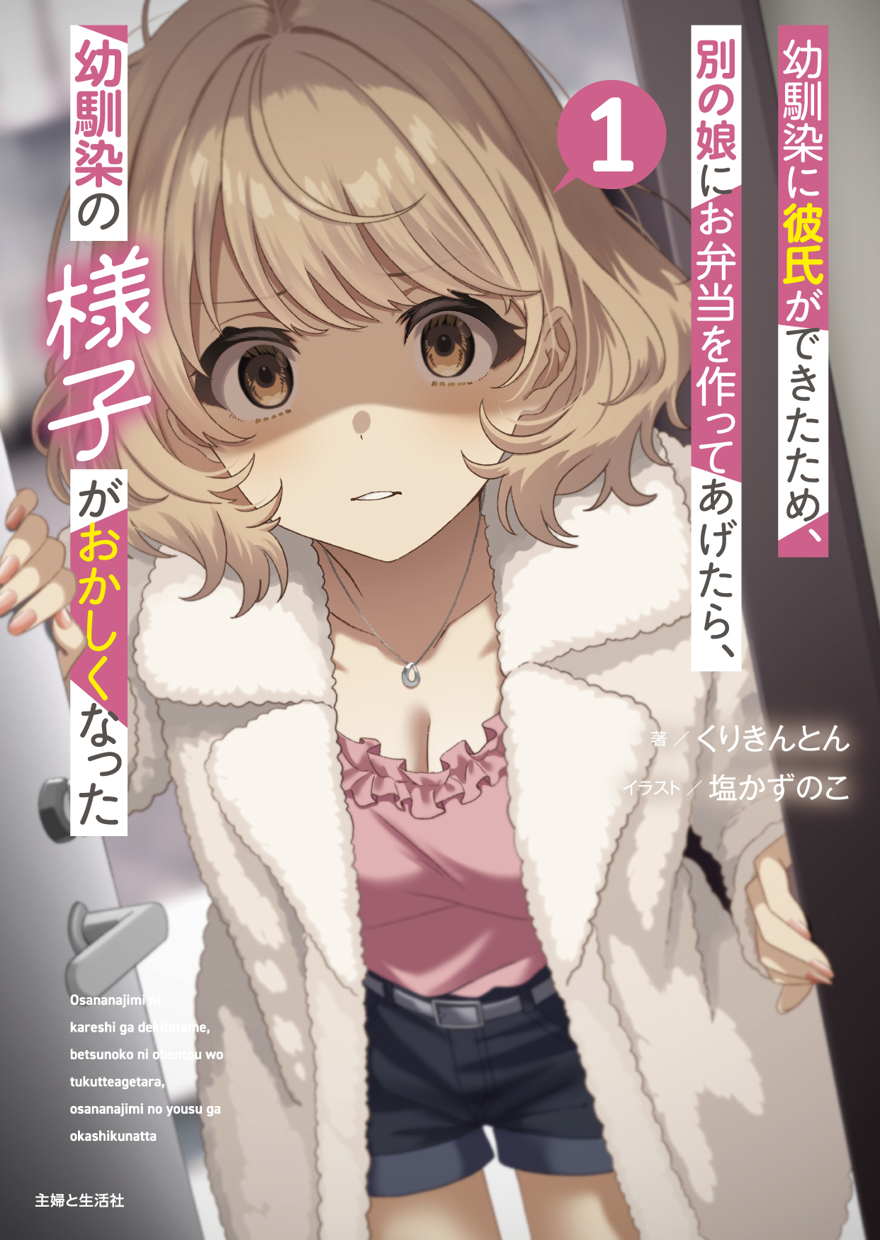 幼馴染に彼氏ができたため、別の娘にお弁当を作ってあげたら、幼馴染の様子がおかしくなった（文庫）