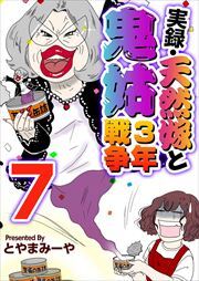 実録・天然嫁と鬼姑３年戦争7
