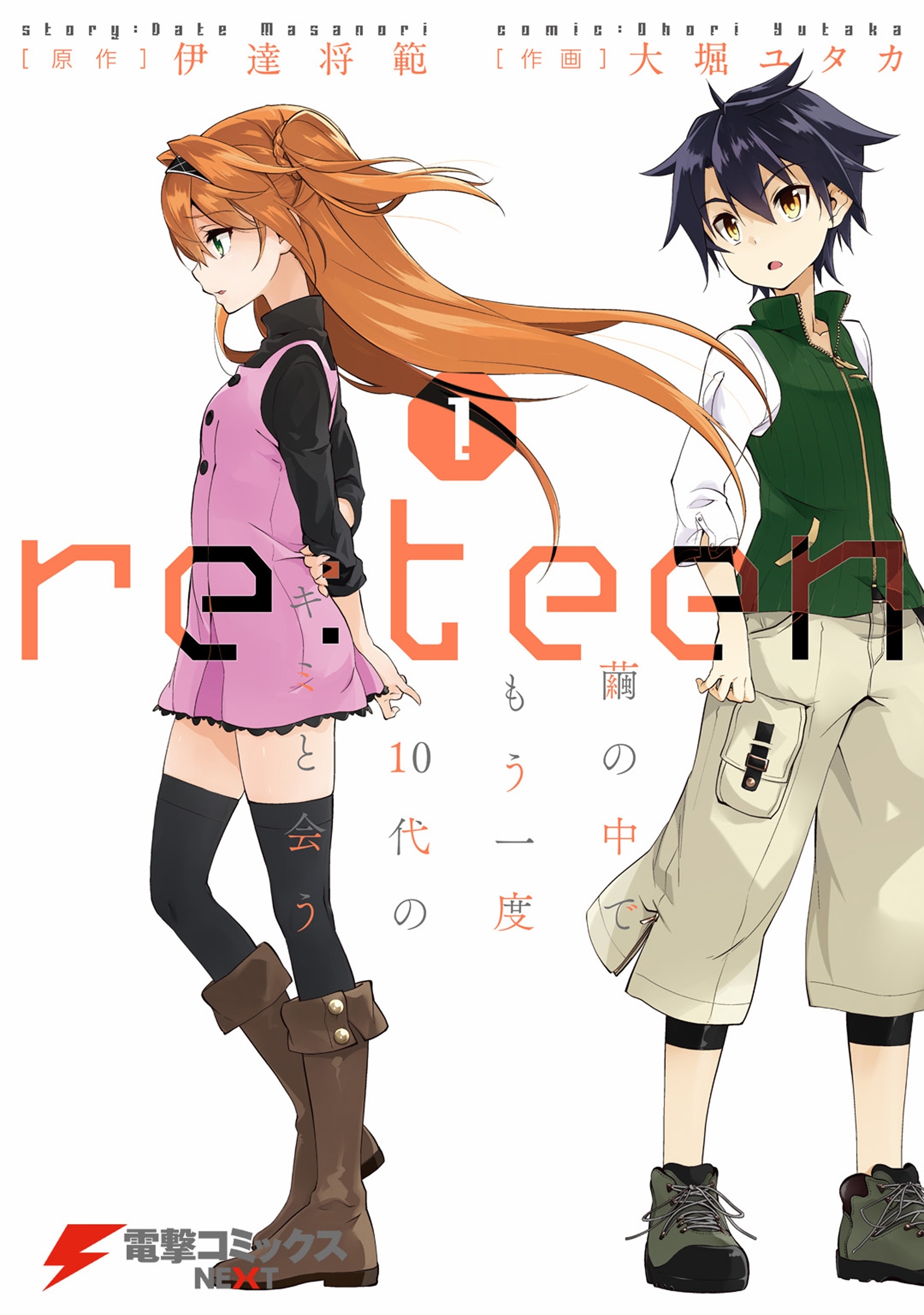 re:teen(1)　繭の中でもう一度10代のキミと会う