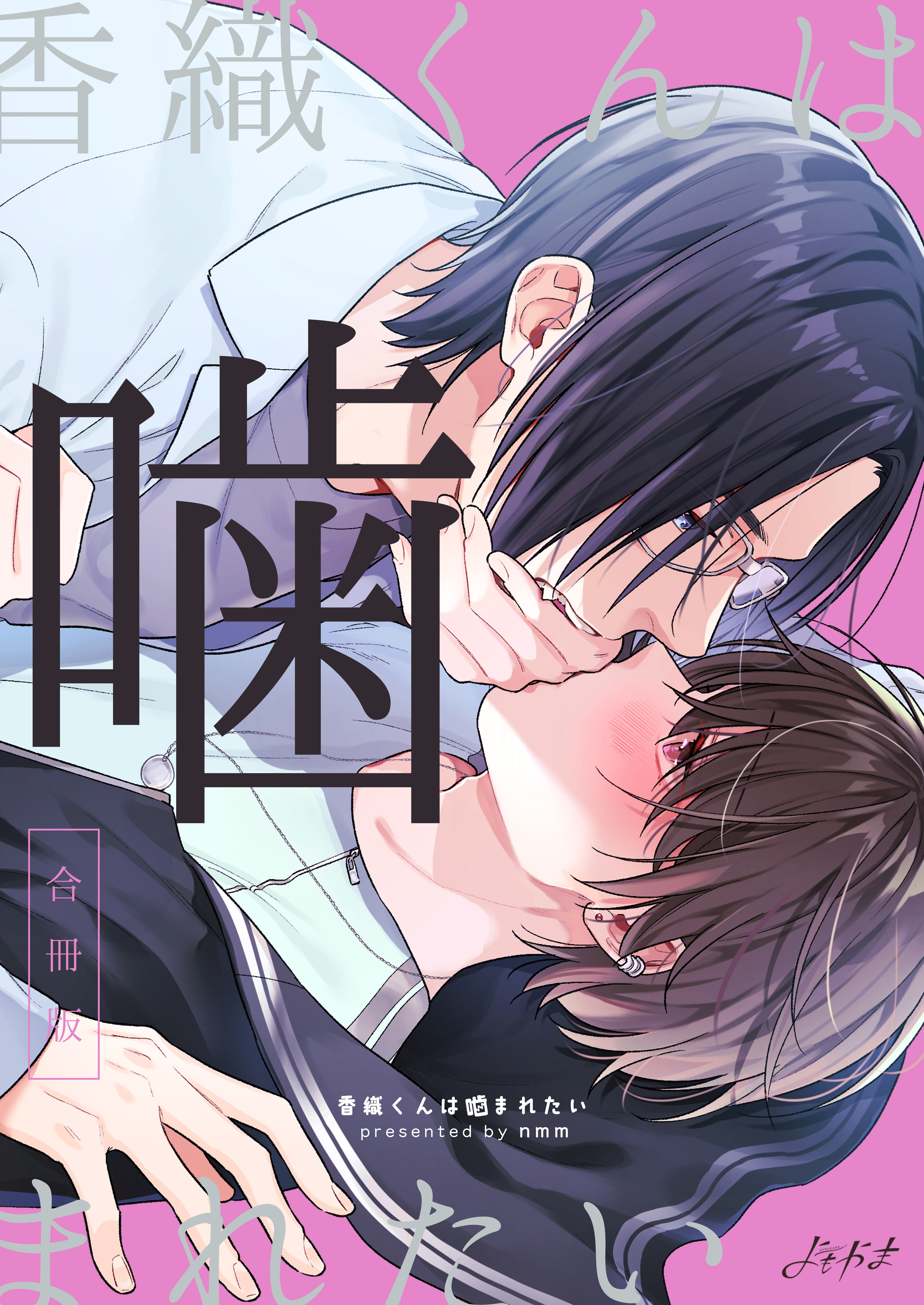 【期間限定　試し読み増量版】香織くんは噛まれたい【合冊版】