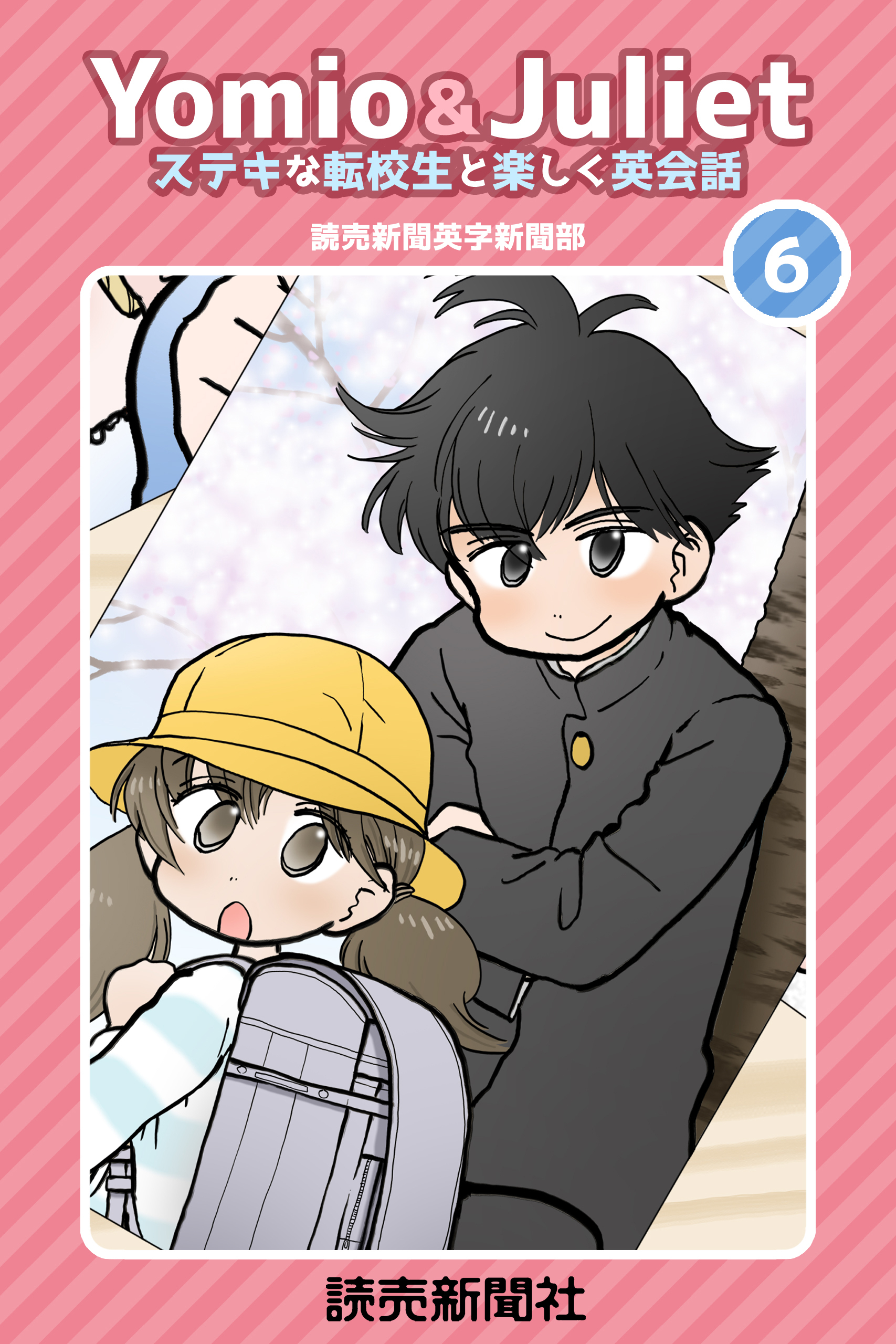Yomio & Juliet ステキな転校生と楽しく英会話
