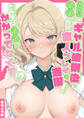 片想いのギャル幼馴染に●●をかけ恋人プレイを満喫!だが実は●●にかかってなくて!? モザイク版