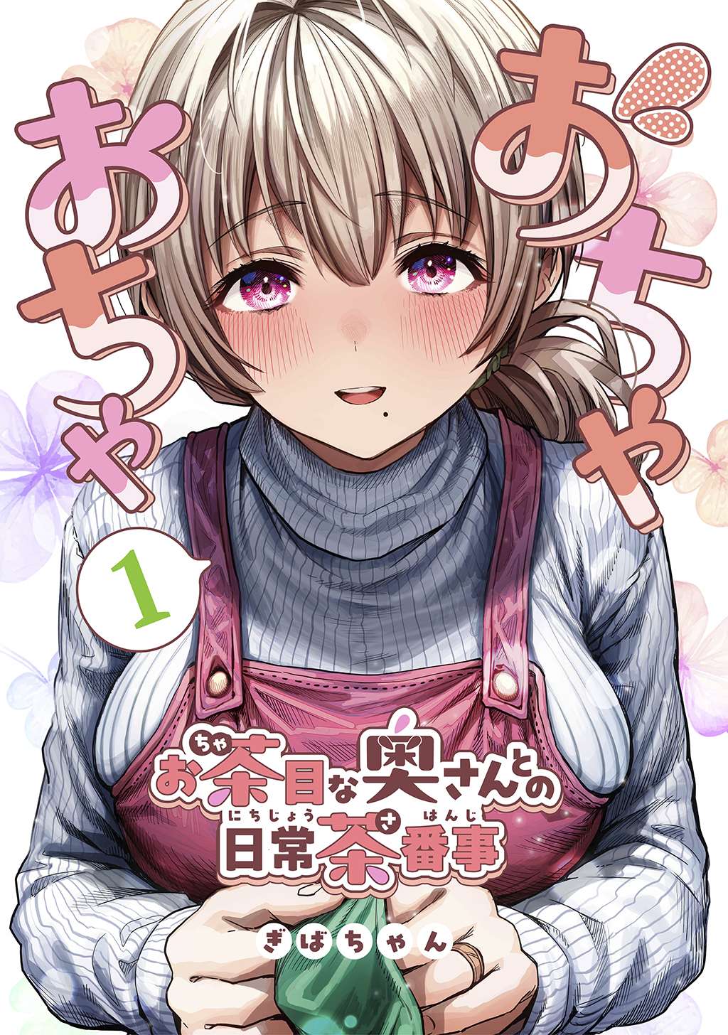 【期間限定　無料お試し版】おちゃおちゃ～お茶目な奥さんとの日常茶番事～【連載版】1