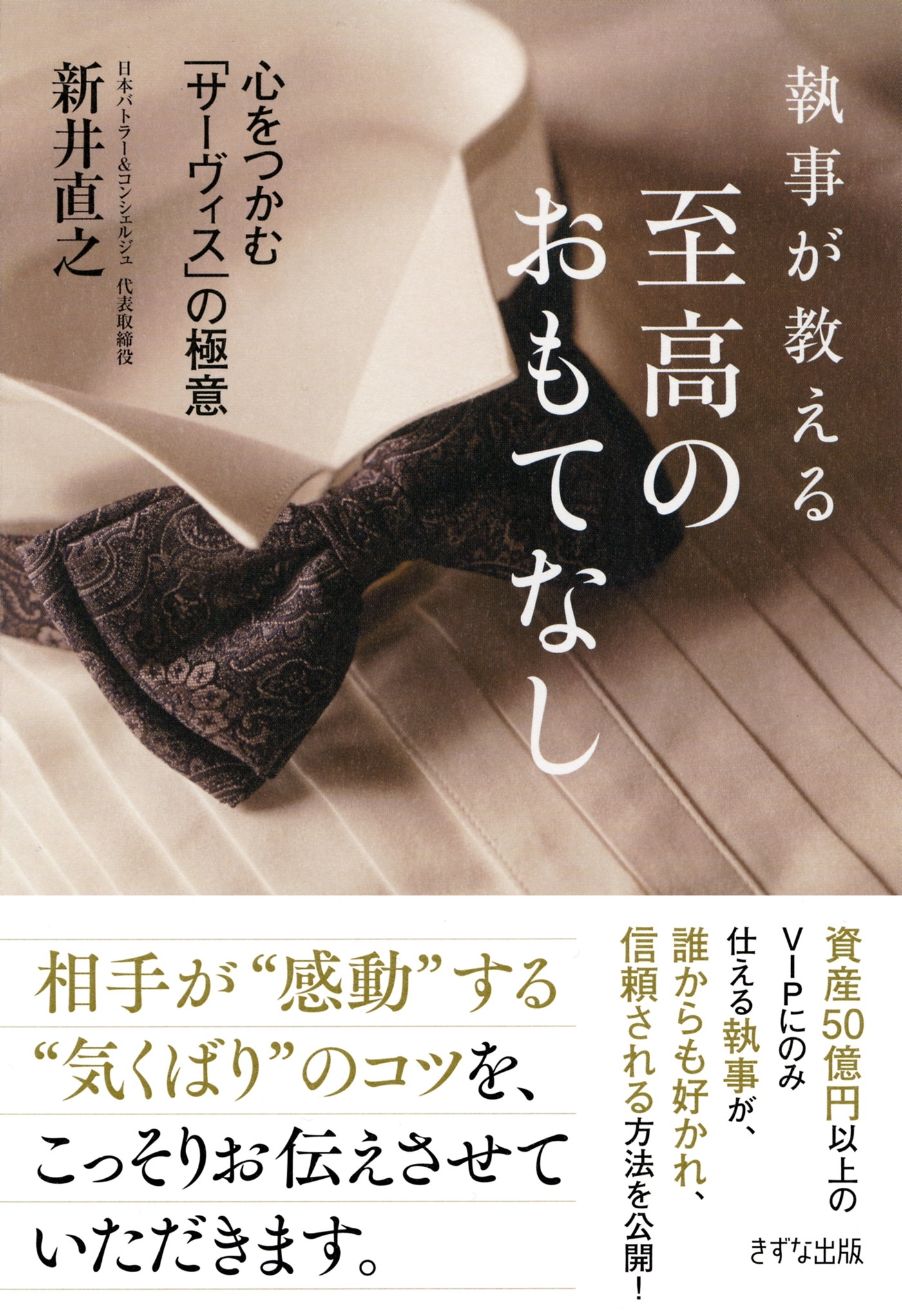 執事が教える 至高のおもてなし（きずな出版）