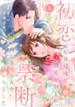 初恋のお義兄様に激愛を刻まれ、禁断の夜に赤ちゃんを授かりました【分冊版】1話