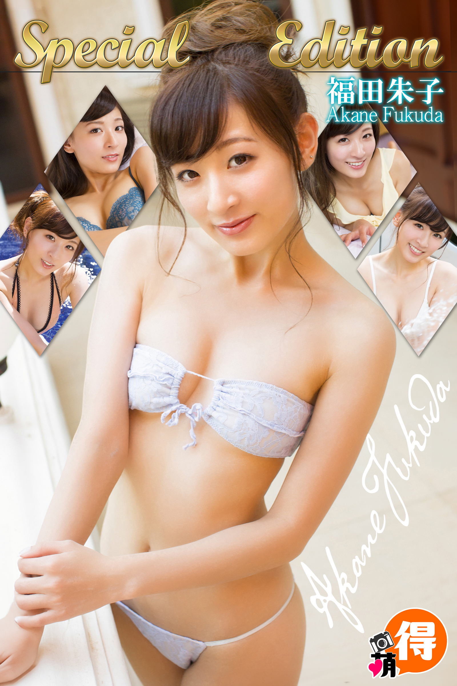 福田朱子 Special Edition