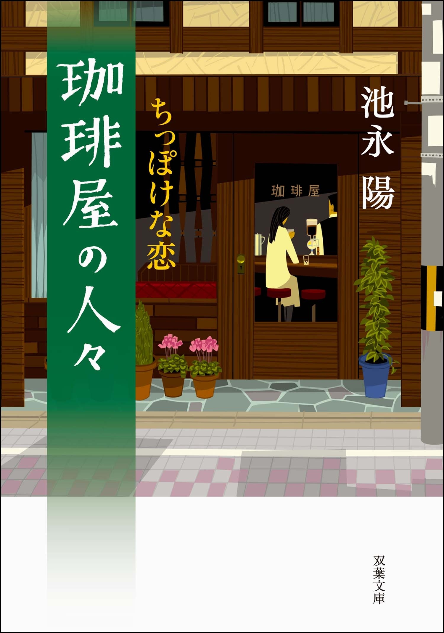 珈琲屋の人々 ： 2　ちっぽけな恋