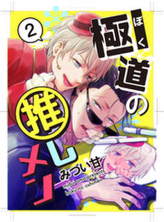 極道の推しメン 2