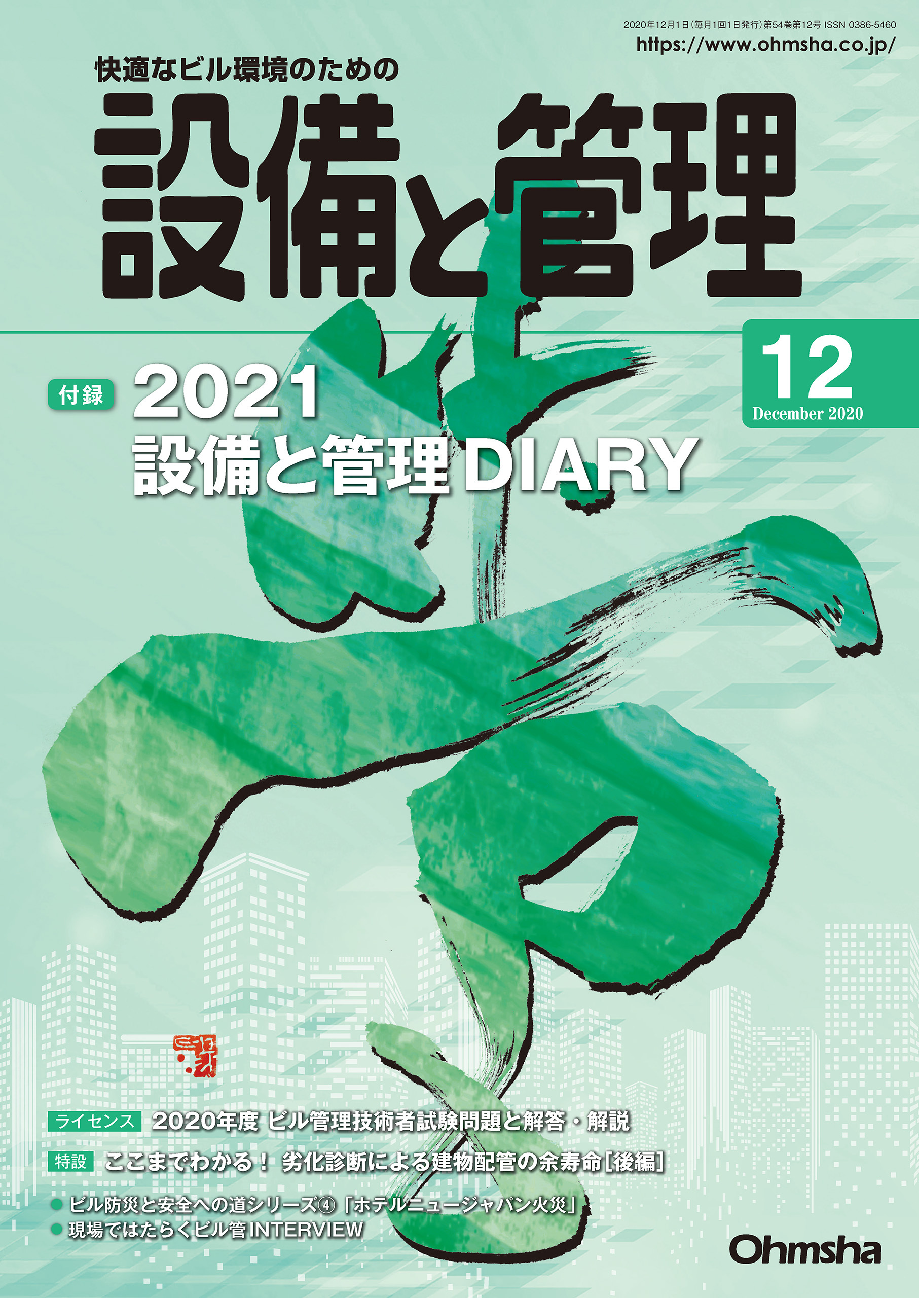 設備と管理2020年12月号