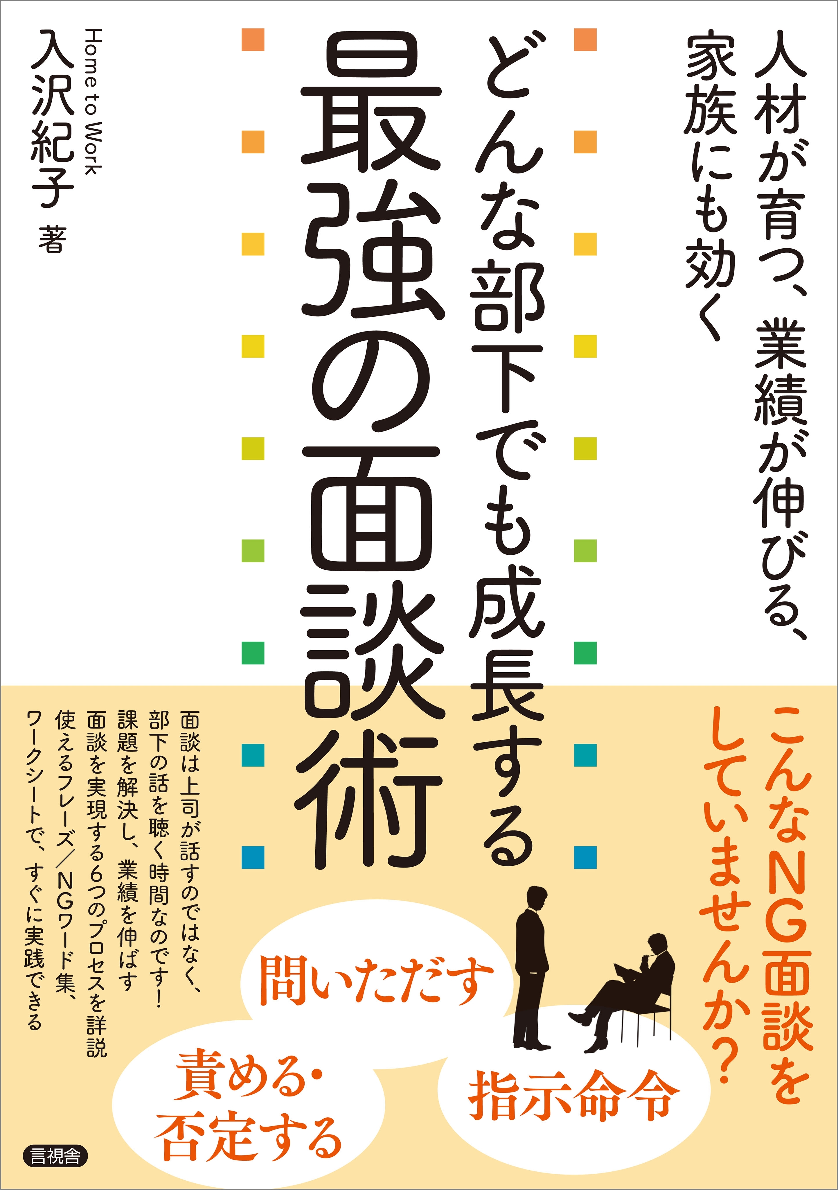 どんな部下でも成長する最強の面談術