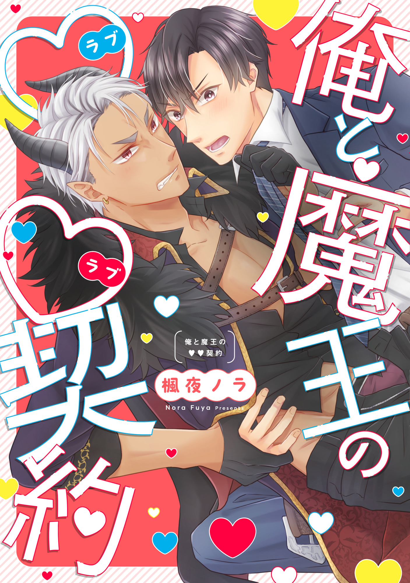 俺と魔王のラブラブ契約【単行本版】【電子特典付き】